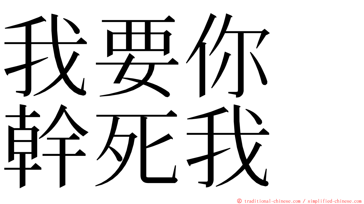 我要你　幹死我 ming font